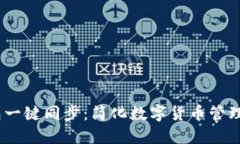 题目：TP钱包一键同步：简