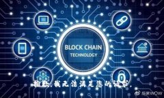 抱歉，我无法满足您的请