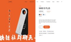 全面解析区块链社群聊天