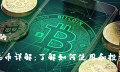 思考一个的TP钱包Fcb币详解