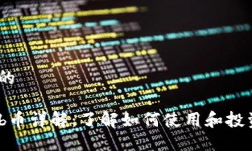 思考一个的

TP钱包Fcb币详解：了解如何使用和投资FCB代币