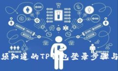 你必须知道的TP钱包登录步