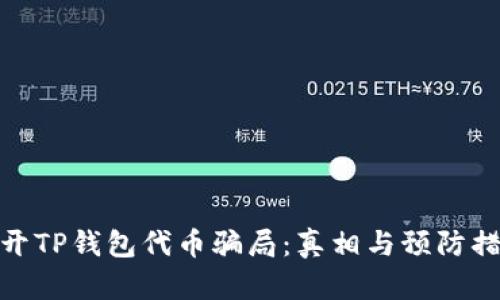 揭开TP钱包代币骗局：真相与预防措施