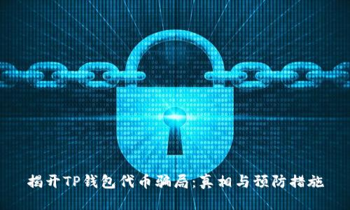 揭开TP钱包代币骗局：真相与预防措施