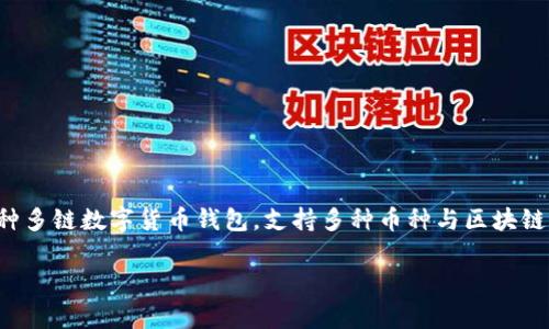 在讨论TP钱包 (TokenPocket) 中币的互转之前，我们首先需要了解TP钱包的基本功能以及加密货币的转账机制。TP钱包作为一种多链数字货币钱包，支持多种币种与区块链，提供便捷的资产管理、交易和转账服务。本文将为您详细介绍在TP钱包中进行币的互转的相关流程、注意事项及相关问题的解答。

TP钱包中币的互转指南与常见问题解答