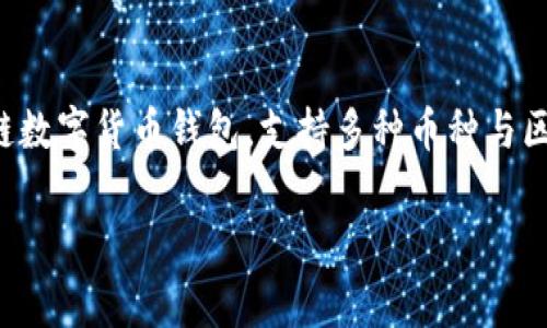 在讨论TP钱包 (TokenPocket) 中币的互转之前，我们首先需要了解TP钱包的基本功能以及加密货币的转账机制。TP钱包作为一种多链数字货币钱包，支持多种币种与区块链，提供便捷的资产管理、交易和转账服务。本文将为您详细介绍在TP钱包中进行币的互转的相关流程、注意事项及相关问题的解答。

TP钱包中币的互转指南与常见问题解答