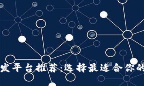 区块链开发平台推荐：选择最适合你的开发工具