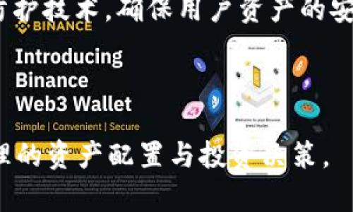 如何在TP钱包中添加Core资产的详细步骤指南

TP钱包, Core资产, 如何添加资产, 数字货币钱包/guanjianci

随着数字资产的快速发展，越来越多的人使用区块链钱包来存储和管理他们的加密货币。在众多钱包中，TP钱包以其简单易用的界面和强大的功能，受到了广大用户的青睐。但对于许多新用户来说，如何在TP钱包中添加Core资产可能会成为一个难题。本文将为你提供详细的步骤指南，并解答相关的常见问题。

什么是TP钱包？
TP钱包是一款专注于数字资产管理的手机应用，支持多种主流公链和代币的存储、交易和管理。它不仅提供了安全的私钥管理，还支持去中心化交易所的功能，使得用户可以方便地交易各类数字资产。TP钱包界面友好，适合各种层次的用户，无论是初学者还是有经验的交易者，皆可以轻松上手。

Core资产简介
Core资产是一种新兴的数字货币资产，致力于为用户提供高效、安全的交易体验。作为一种基于区块链技术创建的数字资产，Core不仅可以用于支付、交易，还可以用于智能合约等多种应用场景。在TP钱包中添加Core资产，将使用户能够更方便地管理和交易这类数字资产。

如何在TP钱包中添加Core资产？
在TP钱包中添加Core资产的步骤相对简单，以下是详细步骤：

1. **下载并安装TP钱包**：如果你还没有TP钱包，可以在应用商店中搜索“TP钱包”进行下载并安装。打开应用后，按照提示创建一个新钱包或导入已有钱包。

2. **打开TP钱包**：成功登录后，在主界面中，你可以看到“资产”选项，点击进入。

3. **添加资产**：在资产页面中，通常会有“添加资产”或“ ”号按钮。点击这个按钮，将进入资产添加页面。

4. **搜索Core资产**：在搜索框中输入“Core”或者“Core资产”的代币符号，系统会自动匹配合适的资产。

5. **确认添加**：选择Core资产后，点击“添加”按钮，系统会提示你成功添加。此时你就可以在钱包的资产列表中看到Core资产了。

6. **确认网络选择**：确保你选择了正确的网络，这对于Core资产的转账和交易非常重要。通常情况下，系统会默认选择正确的网络，但在某些情况下需要手动调整。

常见问题解答

1. TP钱包中添加资产失败的原因是什么？
在TP钱包中添加资产失败可能由多种原因引起，以下是一些常见原因：

1. **网络问题**：如果你的网络连接不稳定，可能会导致添加资产的请求无法成功发送。确保你的设备连接到稳定的网络。建议在Wi-Fi环境下进行操作，避免使用移动数据。

2. **资产不支持**：TP钱包虽支持多种资产，但并非所有资产都有支持。有些新兴资产或较小的代币可能并没有在TP钱包中上线。您可以查看TP钱包官网或社区通告，确认Core资产是否在支持列表中。

3. **钱包版本过旧**：如果你使用的TP钱包版本过旧，某些资产可能无法添加。建议定期检查更新并下载最新版本的TP钱包，以确保获得最新的功能和安全性。

4. **缓存问题**：有时候，应用缓存问题也会导致资产无法添加。尝试清除TP钱包的缓存，或者重新启动应用程序，看看问题是否解决。

2. 如何安全地使用TP钱包？
无论使用什么钱包，安全性永远是用户最关注的问题。以下是使用TP钱包时提高安全性的几大策略：

1. **私钥和助记词的保护**：创建钱包时，TP钱包会提供给你私钥和助记词。这是你钱包安全的关键，切记不要与他人分享，并妥善保存。建议将其写在纸上并保存在隐蔽安全之处。

2. **设置密码**：在创建钱包时，你可以选择设置一个强密码，确保只有你能够访问钱包。不要使用容易猜测的密码，如生日、简单的数字组合等。可用字母、数字和特殊字符结合的复杂密码。

3. **定期备份**：定期备份钱包，特别是在添加新资产或进行重要操作后。通过备份，你可以在设备丢失或损坏时恢复你的资产。

4. **双重认证**：如果TP钱包支持双重认证（2FA），务必启用这一功能。它可以为你的账户提供更额外的保护，增加黑客入侵的难度。

5. **小心钓鱼攻击**：随着数字货币的普及，钓鱼攻击也越来越常见。请确保你只通过官方网站下载钱包，避免点击不明链接，并时刻保持警惕。看清网址的拼写，确保入口的安全性。

3. Core资产是否值得投资？
在决定是否投资Core资产之前，需要考虑多个因素：

1. **项目背景**：了解Core资产的团队背景、开发进展以及项目的长远规划。项目白皮书和开发者的动向可以提供有价值的信息。

2. **市场分析**：关注Core资产的市场表现，查看价格趋势、市场需求以及竞争对手的表现。分析与其他资产相比，Core资产的优势和劣势。

3. **投资风险**：所有的投资都有风险，需要根据自己的风险承受能力决定投资金额。Core资产作为相对较新的数字货币，其价格波动性可能较大，因此需做好风险管理。

4. **生态系统支持**：考察Core资产是否有广泛的生态系统支持，包括合作伙伴关系、使用场景等。这些因素对其整体价值有很大影响。

4. TP钱包的未来发展趋势如何？
TP钱包作为一个数字资产管理平台，其未来的发展趋势值得关注：

1. **用户增长**：随着越来越多的人对数字资产的关注，TP钱包的用户量也将继续增长。为了保持竞争力，TP钱包需不断用户体验，简化操作流程。

2. **支持更多资产**：为了吸引更多用户，TP钱包将继续扩充支持的资产范围，增加各种新兴数字货币的支持。这将使用户能够在一个平台上管理多种不同的资产。

3. **安全性增强**：随着数字资产的价值上升，安全性将成为用户最关注的问题之一。TP钱包未来可能会进一步加强安全措施，采用更多的防护技术，确保用户资产的安全。

4. **功能扩展**：除了基础的资产管理功能，TP钱包还可能增加更多的创新功能，如DeFi、NFT交易等，以满足不断变化的市场需求。

总之，TP钱包作为一种用户友好的数字资产管理工具，具有良好的发展前景。用户在使用TP钱包时，要注意安全问题，并根据市场动态进行合理的资产配置与投资决策。