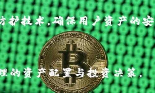 如何在TP钱包中添加Core资产的详细步骤指南

TP钱包, Core资产, 如何添加资产, 数字货币钱包/guanjianci

随着数字资产的快速发展，越来越多的人使用区块链钱包来存储和管理他们的加密货币。在众多钱包中，TP钱包以其简单易用的界面和强大的功能，受到了广大用户的青睐。但对于许多新用户来说，如何在TP钱包中添加Core资产可能会成为一个难题。本文将为你提供详细的步骤指南，并解答相关的常见问题。

什么是TP钱包？
TP钱包是一款专注于数字资产管理的手机应用，支持多种主流公链和代币的存储、交易和管理。它不仅提供了安全的私钥管理，还支持去中心化交易所的功能，使得用户可以方便地交易各类数字资产。TP钱包界面友好，适合各种层次的用户，无论是初学者还是有经验的交易者，皆可以轻松上手。

Core资产简介
Core资产是一种新兴的数字货币资产，致力于为用户提供高效、安全的交易体验。作为一种基于区块链技术创建的数字资产，Core不仅可以用于支付、交易，还可以用于智能合约等多种应用场景。在TP钱包中添加Core资产，将使用户能够更方便地管理和交易这类数字资产。

如何在TP钱包中添加Core资产？
在TP钱包中添加Core资产的步骤相对简单，以下是详细步骤：

1. **下载并安装TP钱包**：如果你还没有TP钱包，可以在应用商店中搜索“TP钱包”进行下载并安装。打开应用后，按照提示创建一个新钱包或导入已有钱包。

2. **打开TP钱包**：成功登录后，在主界面中，你可以看到“资产”选项，点击进入。

3. **添加资产**：在资产页面中，通常会有“添加资产”或“ ”号按钮。点击这个按钮，将进入资产添加页面。

4. **搜索Core资产**：在搜索框中输入“Core”或者“Core资产”的代币符号，系统会自动匹配合适的资产。

5. **确认添加**：选择Core资产后，点击“添加”按钮，系统会提示你成功添加。此时你就可以在钱包的资产列表中看到Core资产了。

6. **确认网络选择**：确保你选择了正确的网络，这对于Core资产的转账和交易非常重要。通常情况下，系统会默认选择正确的网络，但在某些情况下需要手动调整。

常见问题解答

1. TP钱包中添加资产失败的原因是什么？
在TP钱包中添加资产失败可能由多种原因引起，以下是一些常见原因：

1. **网络问题**：如果你的网络连接不稳定，可能会导致添加资产的请求无法成功发送。确保你的设备连接到稳定的网络。建议在Wi-Fi环境下进行操作，避免使用移动数据。

2. **资产不支持**：TP钱包虽支持多种资产，但并非所有资产都有支持。有些新兴资产或较小的代币可能并没有在TP钱包中上线。您可以查看TP钱包官网或社区通告，确认Core资产是否在支持列表中。

3. **钱包版本过旧**：如果你使用的TP钱包版本过旧，某些资产可能无法添加。建议定期检查更新并下载最新版本的TP钱包，以确保获得最新的功能和安全性。

4. **缓存问题**：有时候，应用缓存问题也会导致资产无法添加。尝试清除TP钱包的缓存，或者重新启动应用程序，看看问题是否解决。

2. 如何安全地使用TP钱包？
无论使用什么钱包，安全性永远是用户最关注的问题。以下是使用TP钱包时提高安全性的几大策略：

1. **私钥和助记词的保护**：创建钱包时，TP钱包会提供给你私钥和助记词。这是你钱包安全的关键，切记不要与他人分享，并妥善保存。建议将其写在纸上并保存在隐蔽安全之处。

2. **设置密码**：在创建钱包时，你可以选择设置一个强密码，确保只有你能够访问钱包。不要使用容易猜测的密码，如生日、简单的数字组合等。可用字母、数字和特殊字符结合的复杂密码。

3. **定期备份**：定期备份钱包，特别是在添加新资产或进行重要操作后。通过备份，你可以在设备丢失或损坏时恢复你的资产。

4. **双重认证**：如果TP钱包支持双重认证（2FA），务必启用这一功能。它可以为你的账户提供更额外的保护，增加黑客入侵的难度。

5. **小心钓鱼攻击**：随着数字货币的普及，钓鱼攻击也越来越常见。请确保你只通过官方网站下载钱包，避免点击不明链接，并时刻保持警惕。看清网址的拼写，确保入口的安全性。

3. Core资产是否值得投资？
在决定是否投资Core资产之前，需要考虑多个因素：

1. **项目背景**：了解Core资产的团队背景、开发进展以及项目的长远规划。项目白皮书和开发者的动向可以提供有价值的信息。

2. **市场分析**：关注Core资产的市场表现，查看价格趋势、市场需求以及竞争对手的表现。分析与其他资产相比，Core资产的优势和劣势。

3. **投资风险**：所有的投资都有风险，需要根据自己的风险承受能力决定投资金额。Core资产作为相对较新的数字货币，其价格波动性可能较大，因此需做好风险管理。

4. **生态系统支持**：考察Core资产是否有广泛的生态系统支持，包括合作伙伴关系、使用场景等。这些因素对其整体价值有很大影响。

4. TP钱包的未来发展趋势如何？
TP钱包作为一个数字资产管理平台，其未来的发展趋势值得关注：

1. **用户增长**：随着越来越多的人对数字资产的关注，TP钱包的用户量也将继续增长。为了保持竞争力，TP钱包需不断用户体验，简化操作流程。

2. **支持更多资产**：为了吸引更多用户，TP钱包将继续扩充支持的资产范围，增加各种新兴数字货币的支持。这将使用户能够在一个平台上管理多种不同的资产。

3. **安全性增强**：随着数字资产的价值上升，安全性将成为用户最关注的问题之一。TP钱包未来可能会进一步加强安全措施，采用更多的防护技术，确保用户资产的安全。

4. **功能扩展**：除了基础的资产管理功能，TP钱包还可能增加更多的创新功能，如DeFi、NFT交易等，以满足不断变化的市场需求。

总之，TP钱包作为一种用户友好的数字资产管理工具，具有良好的发展前景。用户在使用TP钱包时，要注意安全问题，并根据市场动态进行合理的资产配置与投资决策。