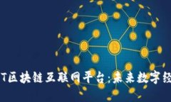 深入探索TOT区块链互联网