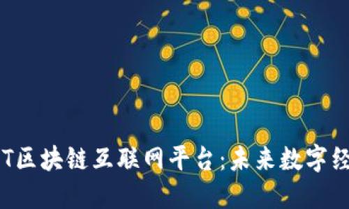 深入探索TOT区块链互联网平台：未来数字经济的新引擎