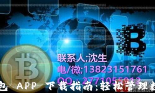 
T P 钱包 APP 下载指南：轻松管理数字资产