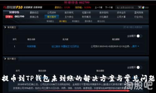 抹茶提币到TP钱包未到账的解决方案与常见问题解析