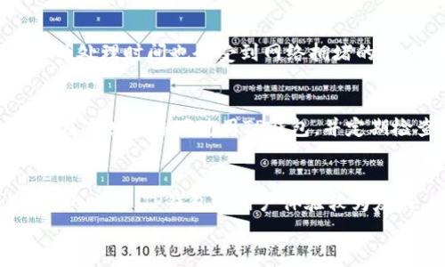 

t p钱包能存eth吗？了解TP钱包与以太坊的兼容性

关键词

TP钱包, ETH存储, 加密货币钱包, 以太坊兼容性/guanjianci

一、TP钱包简介
TP钱包，即“TokenPocket”钱包，是一款广受欢迎的多链数字资产钱包。它支持多个公链和平台的数字资产管理，能够帮助用户安全地保存、转账和交易各种加密货币。TP钱包的用户界面友好，支持移动端和PC端，方便用户随时随地进行资产管理。

二、ETH及其重要性
以太坊（Ethereum，简称ETH）是一个开源的区块链平台，主要用于智能合约的执行和去中心化应用（DApp）的开发。作为全球第二大加密货币，以太坊的重要性不言而喻，尤其是在去中心化金融（DeFi）和非同质化代币（NFT）领域。

三、TP钱包与ETH的兼容性
TP钱包自推出以来，便开始支持以太坊，让用户能够便捷地存储、接收和转账ETH。然而，兼容性不仅仅体现在存储和转账功能上，还包括与以太坊生态系统中的各种DApp的互动。因此，TP钱包与以太坊的兼容性可以说是极其重要的，用户在选择钱包时通常优先考虑这一因素。

四、如何在TP钱包中存储ETH
在TP钱包中存储ETH的步骤相对简单。首先，用户需要下载安装TP钱包，接着注册或导入已有的钱包账户。完成后，用户可以直接选择“接收”功能生成以太坊地址，将ETH转入该地址。用户也可以通过其他方式将ETH存入TP钱包，如通过交易所转账等。值得注意的是，在操作转账时，要确保确认地址的正确性，避免资金的丢失。

五、TP钱包的安全性分析
关于TP钱包的安全性，TP钱包采用了多种安全措施来保护用户资产，诸如私钥本地加密存储、助记词备份、指纹识别等。然而，用户仍需注意安全使用习惯，比如定期更换密码，不随意点击未知链接等，以进一步提高资产的安全性。

六、可能相关的问题探讨

问题1：TP钱包支持其他哪些加密货币？
TP钱包除了支持以太坊（ETH）外，还兼容比特币（BTC）、EOS、TRON等多种主流加密货币。用户可以在TP钱包中管理多种资产，大大提高了使用的便捷性。TP钱包对于不同币种的支持，使得用户在进行资产管理时能够避免频繁切换不同的钱包，简化了操作流程。同时，TP钱包也支持一些小众币种，为喜欢尝试新币种的用户提供了便利。

问题2：ETH存储在TP钱包中的费用和处理时间是怎样的？
在TP钱包中存储以太坊时，由于涉及到区块链交易，用户需要支付一定的网络手续费。此费用通常依赖于以太坊网络的拥堵程度，网络繁忙时手续费可能会增加。此外，交易的处理时间也会受到网络拥堵的影响，通常情况下，大部分交易会在几分钟内确认。但有时可能会因为网络原因，需要更长的时间。因此，用户在转账前应当确认手续费，并根据自己的需求合理安排转账时间。

问题3：如何提高TP钱包的安全性？
为确保TP钱包中的资产安全，用户可以采取多种措施来提高安全性。首先，定期更新钱包的密码，并使用复杂的密码组合。其次，备份助记词并妥善保管，防止遗失。此外，避免在公共网络下使用TP钱包，并定期检查钱包的日志记录。此外，启用二次验证功能（如指纹识别或面部识别），可以增加一层安全防护，进一步保护用户的资产安全。

问题4：TP钱包与其他钱包的对比
在市场上，有许多数字资产钱包可供选择，如MetaMask、ImToken及Trust Wallet等。与这些钱包不同，TP钱包不仅支持以太坊和ERC20代币，还在多链资产管理上表现出色。此外，TP钱包的用户体验较为友好，适合新手和老用户使用。尽管其他钱包也提供多种功能，但在支持的币种和用户体验方面，TP钱包则有其独特的优势。

总结
综合来看，TP钱包作为一款多链数字资产钱包，确实能够存储以太坊（ETH），并为用户提供良好的使用体验。在存储ETH的同时，用户还应关注钱包的安全性和手续费等因素。通过合理的使用方式和安全措施，TP钱包能够成为用户可靠的加密货币资产管理工具。