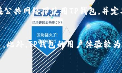 

t p钱包能存eth吗？了解TP钱包与以太坊的兼容性

关键词

TP钱包, ETH存储, 加密货币钱包, 以太坊兼容性/guanjianci

一、TP钱包简介
TP钱包，即“TokenPocket”钱包，是一款广受欢迎的多链数字资产钱包。它支持多个公链和平台的数字资产管理，能够帮助用户安全地保存、转账和交易各种加密货币。TP钱包的用户界面友好，支持移动端和PC端，方便用户随时随地进行资产管理。

二、ETH及其重要性
以太坊（Ethereum，简称ETH）是一个开源的区块链平台，主要用于智能合约的执行和去中心化应用（DApp）的开发。作为全球第二大加密货币，以太坊的重要性不言而喻，尤其是在去中心化金融（DeFi）和非同质化代币（NFT）领域。

三、TP钱包与ETH的兼容性
TP钱包自推出以来，便开始支持以太坊，让用户能够便捷地存储、接收和转账ETH。然而，兼容性不仅仅体现在存储和转账功能上，还包括与以太坊生态系统中的各种DApp的互动。因此，TP钱包与以太坊的兼容性可以说是极其重要的，用户在选择钱包时通常优先考虑这一因素。

四、如何在TP钱包中存储ETH
在TP钱包中存储ETH的步骤相对简单。首先，用户需要下载安装TP钱包，接着注册或导入已有的钱包账户。完成后，用户可以直接选择“接收”功能生成以太坊地址，将ETH转入该地址。用户也可以通过其他方式将ETH存入TP钱包，如通过交易所转账等。值得注意的是，在操作转账时，要确保确认地址的正确性，避免资金的丢失。

五、TP钱包的安全性分析
关于TP钱包的安全性，TP钱包采用了多种安全措施来保护用户资产，诸如私钥本地加密存储、助记词备份、指纹识别等。然而，用户仍需注意安全使用习惯，比如定期更换密码，不随意点击未知链接等，以进一步提高资产的安全性。

六、可能相关的问题探讨

问题1：TP钱包支持其他哪些加密货币？
TP钱包除了支持以太坊（ETH）外，还兼容比特币（BTC）、EOS、TRON等多种主流加密货币。用户可以在TP钱包中管理多种资产，大大提高了使用的便捷性。TP钱包对于不同币种的支持，使得用户在进行资产管理时能够避免频繁切换不同的钱包，简化了操作流程。同时，TP钱包也支持一些小众币种，为喜欢尝试新币种的用户提供了便利。

问题2：ETH存储在TP钱包中的费用和处理时间是怎样的？
在TP钱包中存储以太坊时，由于涉及到区块链交易，用户需要支付一定的网络手续费。此费用通常依赖于以太坊网络的拥堵程度，网络繁忙时手续费可能会增加。此外，交易的处理时间也会受到网络拥堵的影响，通常情况下，大部分交易会在几分钟内确认。但有时可能会因为网络原因，需要更长的时间。因此，用户在转账前应当确认手续费，并根据自己的需求合理安排转账时间。

问题3：如何提高TP钱包的安全性？
为确保TP钱包中的资产安全，用户可以采取多种措施来提高安全性。首先，定期更新钱包的密码，并使用复杂的密码组合。其次，备份助记词并妥善保管，防止遗失。此外，避免在公共网络下使用TP钱包，并定期检查钱包的日志记录。此外，启用二次验证功能（如指纹识别或面部识别），可以增加一层安全防护，进一步保护用户的资产安全。

问题4：TP钱包与其他钱包的对比
在市场上，有许多数字资产钱包可供选择，如MetaMask、ImToken及Trust Wallet等。与这些钱包不同，TP钱包不仅支持以太坊和ERC20代币，还在多链资产管理上表现出色。此外，TP钱包的用户体验较为友好，适合新手和老用户使用。尽管其他钱包也提供多种功能，但在支持的币种和用户体验方面，TP钱包则有其独特的优势。

总结
综合来看，TP钱包作为一款多链数字资产钱包，确实能够存储以太坊（ETH），并为用户提供良好的使用体验。在存储ETH的同时，用户还应关注钱包的安全性和手续费等因素。通过合理的使用方式和安全措施，TP钱包能够成为用户可靠的加密货币资产管理工具。