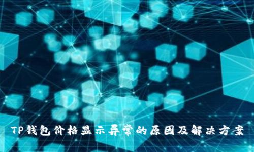 TP钱包价格显示异常的原因及解决方案