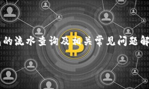   TP钱包如何查询流水记录？详细指南与常见问题解答 / 

 guanjianci TP钱包, 查询流水, 钱包记录, 加密货币 /guanjianci 

在当前数字化货币的时代，TP钱包作为一种新兴的数字货币钱包，受到了越来越多用户的青睐。许多人在使用TP钱包进行交易、存储和转账时，往往需要查询自己的流水记录，以便了解资产的流动情况。然而，针对如何在TP钱包中查询流水记录的问题，很多用户可能并不太清楚。本文将为您详细介绍如何查找TP钱包的流水记录，并解答一些可能遇到的相关问题。

一、TP钱包简介
TP钱包是一个多币种数字货币钱包，为用户提供了存储、转账、交易和管理加密资产的便捷服务。用户不仅可以在TP钱包中存放比特币、以太坊等主流数字货币，还可以管理行各类代币。TP钱包的安全性高、操作简单，受到了广泛欢迎。不过，随着使用频率的增加，用户往往需要随时了解自己的交易流水，以便进行资产的管理与监控。

二、如何在TP钱包中查询流水记录
在TP钱包中查询流水记录并不复杂，用户可以通过以下步骤进行操作：
ol
listrong启动TP钱包应用/strong：在您的手机中找到TP钱包应用并点击打开。如果尚未下载，需先从官方网站或应用商店下载安装。/li
listrong登录账户/strong：输入您的账户信息及密码，登录到您的TP钱包账户。如果您开启了二次验证，请确保输入正确的验证码。/li
listrong找到“交易记录”或“流水”选项/strong：在主界面中，寻找标签为“交易记录”或“流水”的选项，通常它们会在主菜单或侧边菜单中。/li
listrong查看流水详情/strong：点击进入后，您将看到一系列的交易记录，其中包括交易时间、金额、交易类型（如转入、转出）等详细信息。有的版本还可能提供筛选和搜索功能，以便于快速查找特定的记录。/li
listrong导出或保存流水/strong：如果您需要保存这些流水记录，一些版本的TP钱包允许用户导出交易记录为CSV或Excel文件，以便进行进一步的分析和储存。/li
/ol

通过上述步骤，用户便可以方便地查询到TP钱包中的交易流水以便做出相应的资产管理决策。

三、TP钱包中流水查询常见问题
在日常使用TP钱包的过程中，用户可能会遇到一些常见问题，以下是对这些问题的详细解答：

h41. 为什么我的TP钱包不能显示所有的流水记录？/h4
如果您的TP钱包不能显示所有的流水记录，可能是由于以下几种原因：
ul
listrong网络问题/strong：TP钱包需要通过网络连接才能同步交易记录。如果您的网络连接不稳定，可能会导致部分记录未能显示。/li
listrong钱包版本问题/strong：确认您的TP钱包版本是否为最新版本。有时新版本会修复旧版本中的bug，从而影响功能的正常使用。/li
listrong加密货币网络问题/strong：某些加密货币的区块链同步可能会出现延迟，导致交易记录更新不及时。请耐心等待一段时间。/li
listrong账户问题/strong：确保您登录的账户是您用于交易的账户，切勿在多个账户之间混淆，以免查看到错误的记录。/li
/ul

针对上述问题，用户可以首先检查自己的网络连接，然后确保钱包版本为最新版本，同时确认登录的账户信息是否准确。如果问题依旧无法解决，可以查看TP钱包的官方网站或用户社区，寻找帮助和解决方案。

h42. TP钱包流水记录是否可以删除？/h4
根据TP钱包的设计理念，流水记录的保存是为了提供透明交易和安全监控，因此，用户一般无法主动删除交易流水记录。不过，有些用户可能会问，为何无法删除流水记录，其实从安全和合规的角度来看，保留交易记录是非常重要的。以下是一些关于这一问题的详细解析：
ul
listrong合规性： /strong许多国家和地区对数字货币交易有严格的法律法规，要求用户保留交易记录以备查。因此，删除流水记录可能会导致违规。/li
listrong安全性： /strong保留流水记录可以帮助用户追踪交易状况，及时发现不寻常的交易活动，有助于保护资产安全。/li
listrong回溯审计： /strong如有必要，用户可以根据流水记录进行回溯审计，了解资产流动的详细信息。/li
/ul

因此，出于合规性和安全性的考量，TP钱包并不支持删除流水记录。建议用户定期备份和下载自己的交易记录，以便更好地管理个人资产。

h43. 如何确保TP钱包的流水记录是准确的？/h4
确保TP钱包的流水记录准确性是非常重要的，以下是一些可以帮助用户提高准确性的方法：
ul
listrong定期检查交易记录： /strong建议用户定期检查自己的交易记录，确保每一笔交易都能在流水记录中找到相对应的记录。发现错误时，请及时联系TP钱包客服。/li
listrong记录本地交易： /strong用户可以手动记录每一次交易的详细信息，包括时间、金额、收款地址等，作为流水记录的补充，以防止数字钱包出现错误。/li
listrong使用第三方管理工具： /strong部分用户可能会选择使用第三方的资产管理工具来帮助跟踪加密资产，确保流水记录的准确性。/li
listrong保持钱包软件更新： /strong确保您的TP钱包软件始终是最新版，不同版本可能存在潜在的bug，导致记录不准确。/li
/ul

通过上述方法，用户可以提高TP钱包流水记录的准确性，确保资产管理的有效性。

h44. TP钱包的流水记录能否与其他钱包同步？/h4
TP钱包的流水记录通常是独立存在的，主要是为了保护用户的隐私和资产安全。因此，TP钱包的流水记录不能直接与其他钱包同步。不过，用户可以通过以下方式在不同钱包之间管理流水记录：
ul
listrong导出交易记录： /strong如前所述，TP钱包允许用户导出交易记录为CSV或Excel文件，用户可以将其导入到其他记录平台中进行管理。/li
listrong手动输入： /strong如果用户在其他钱包中也进行交易，可以手动输入交易记录适当归档在个人管理文件中，促进多钱包之间的资产跟踪。/li
listrong使用综合管理工具： /strong市面上有一些综合管理工具可以支持多种钱包的信息管理，用户可以通过这些工具来集中管理来自不同钱包的流水记录。/li
/ul

综上所述，TP钱包的流水记录是独立储存的，用户需要采取适当的措施来管理和同步不同钱包的流水信息，以便获得更全面的资产监控。

总结
在使用TP钱包的过程中，掌握如何查询流水记录至关重要，它可以帮助用户实时监控资产流动情况，提高资金使用的效率。通过本文的介绍，相信您已经了解了TP钱包的流水查询及相关常见问题解答。如果您在使用过程中出现其他疑问，建议查看TP钱包的官方帮助文档或联系客户支持，以获得更多信息和帮助。 

希望以上内容能够帮助到您，祝您在数字货币的世界中一切顺利。