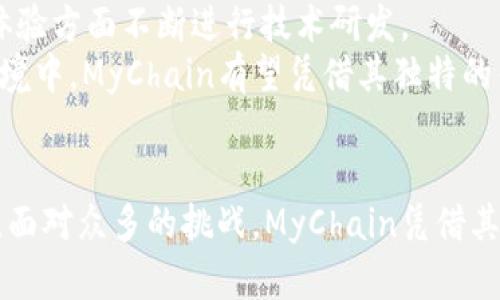   探索MyChain区块链平台：构建去中心化未来的利器 / 
 guanjianci MyChain, 区块链平台, 去中心化, 加密货币 /guanjianci 

引言
在数字经济蓬勃发展的今天，区块链技术的应用已经扩大到了各个领域。MyChain作为一款新兴的区块链平台，凭借其创新的技术架构和以用户为中心的设计理念，吸引了众多开发者和企业的关注。本文将详细探讨MyChain，分析其特点、应用场景、以及未来的发展潜力。

一、MyChain的技术架构
MyChain平台采用了创新的基于智能合约的技术架构，使得用户能够在区块链上创建和管理自己的应用程序。与传统的区块链相比，MyChain提供了更高的交易速度和更低的手续费，为用户带来更加流畅的体验。
1.高效的共识机制
MyChain利用的是独特的DPoS（Delegated Proof of Stake）共识机制，通过社区选举验证者，提高了共识效率，缩短了交易确认时间。同时，DPoS机制让更多的用户能够参与到链上的治理中，提高了平台的去中心化程度。
2.智能合约的灵活性
在MyChain上，用户可以根据自己的需求编写智能合约，支持多种编程语言。这种灵活性使得企业能够快速实现业务逻辑，迅速推动去中心化应用的开发与部署。

二、MyChain的应用场景
MyChain作为一款高性能的区块链平台，适用于各个行业的广泛应用场景。以下是几个主要的应用领域： 
1.金融科技
MyChain不仅支持加密货币的交易，还能够通过智能合约实现去中心化金融（DeFi）应用，为用户提供借贷、交易、收益 farming等丰富的金融服务，使得用户不再依赖传统金融机构。
2.供应链管理
随着全球供应链日益复杂，MyChain可以通过区块链的透明性提升供应链的管理效率。企业可以实时追踪产品的来源和去向，增强消费者对产品的信任。
3.数字身份
在数字化时代，保护个人隐私显得尤为重要。MyChain提供了去中心化的数字身份管理系统，用户可以控制自己的数据，保证个人信息的安全性和隐私性。

三、MyChain的优势与挑战
MyChain的兴起得益于其独特的优势，同时也面临着一些挑战。
1.平台的优势
首先，MyChain在技术上格外高效，解决了传统区块链在扩展性和交易速度上的短板。其次，用户体验友好，低交易费为普通用户提供了更大的吸引力。此外，MyChain的社区治理模式增强了用户的参与感，使得每个用户都能对平台的发展方向有所贡献。
2.面临的挑战
尽管MyChain展现出众多优势，但也不可避免地面临一些挑战，例如市场竞争激烈、用户教育不足以及安全性问题等。为了在激烈的市场中生存，MyChain需要不断创新和。

四、未来发展趋势
展望未来，MyChain有望在多个领域实现更深入的应用，同时推动整个区块链生态系统的发展。通过不断技术、增强用户体验以及强化社区建设，MyChain将能够在未来的数字经济中占据一席之地。

相关问题一：MyChain如何提高用户参与度？
用户参与度对于区块链项目的成功至关重要。MyChain采用了DPoS共识机制，允许用户通过投票来选择代表，参与到链上的治理中。这种机制不仅增强了用户对平台的归属感，还提高了社区的活跃度。
另外，MyChain也提供了一系列激励措施，例如通过持币分红、参与项目投票等方式，鼓励用户积极参与到生态系统中。通过不断用户体验和增强社区的互动性，MyChain将能够吸引更多的用户参与到平台的建设中。

相关问题二：MyChain在安全性方面有哪些措施？
安全性是区块链平台成功的关键之一。MyChain在安全性上采取了多重防护措施，包括对智能合约的审计、加强节点之间的通信加密以及设立恶意行为的惩罚机制。
此外，MyChain还积极与安全研究机构合作，进行漏洞检测和应急响应，以确保平台在面对潜在攻击时能够迅速调整和修复。通过这些措施，MyChain力求为用户提供一个安全可靠的交易环境。

相关问题三：MyChain如何扩大行业应用？
为了扩大行业应用，MyChain正在积极与各个行业的企业合作，推动区块链技术的落地。通过与金融、医疗、物流等行业的龙头企业合作，MyChain能够更好地理解行业需求，并快速迭代技术。
同时，MyChain也在积极开展开发者社区活动，鼓励更多的开发者参与到MyChain的生态建设中，通过举办黑客松、技术分享会等活动，激发开发者的创造力。

相关问题四：MyChain如何应对竞争？
在竞争激烈的区块链市场，MyChain通过不断创新和技术来应对竞争。例如，MyChain在解决扩展性、交易速度和用户体验方面不断进行技术研发。
此外，MyChain还加强了市场推广，通过吸引优质项目入驻和合作，进一步增强自身市场竞争力。因此，在竞争至上的环境中，MyChain有望凭借其独特的优势脱颖而出。

总结
MyChain作为一个新兴的区块链平台，通过其独特的技术架构和以用户为中心的设计，正在推动去中心化未来的发展。面对众多的挑战，MyChain凭借其优势不断创新，未来有望在各个行业领域实现更深入的应用，为全球数字经济的发展贡献力量。