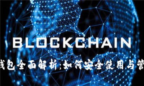 ​币安T P钱包全面解析：如何安全使用与管理数字资产