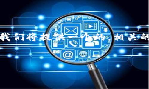 这是一个关于如何通过TP钱包（TokenPocket）充入以太坊（ETH）的详细指南。我们将提供一个的，相关的关键词，同时解释如何通过TP钱包进行ETH充值的步骤，并回答一些常见问题。


TP钱包如何充ETH：详细指南与常见问题解答