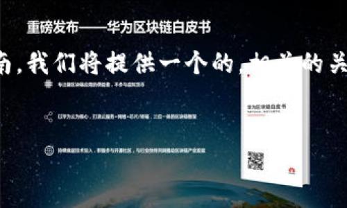这是一个关于如何通过TP钱包（TokenPocket）充入以太坊（ETH）的详细指南。我们将提供一个的，相关的关键词，同时解释如何通过TP钱包进行ETH充值的步骤，并回答一些常见问题。


TP钱包如何充ETH：详细指南与常见问题解答