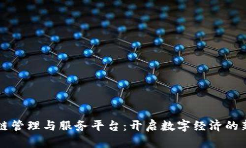 区块链管理与服务平台：开启数字经济的新纪元