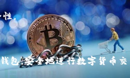   中本聪创建TP钱包的详细教程，让你轻松掌握加密货币管理 / 
 guanjianci TP钱包, 中本聪, 加密货币, 钱包创建 /guanjianci 

在数字货币飞速发展的今天，钱包的安全和管理变得至关重要。TP钱包，作为一款受欢迎的加密货币钱包，吸引了许多用户。本教程将详细介绍如何创建TP钱包，并回答常见的相关问题。

### 什么是TP钱包？

TP钱包是一款专注于保护用户加密货币资产的多功能钱包。它支持多种数字货币的存储和管理，提供私钥管理、交易记录查看及资产转换等功能。TP钱包界面友好，操作简单，适合各种级别的用户，包括初学者和资深投资者。

### TP钱包的特点

TP钱包具有多重安全保障机制，用户的私钥不上传服务器，确保资产安全。同时，TP钱包支持丰富的代币类型，用户可以方便地进行资产管理和多币种交易。

### 创建TP钱包的步骤

#### 第一步：下载TP钱包

在开始创建TP钱包之前，首先需要下载应用程序。可以前往TP钱包的官方网站，或在手机应用商店（如Apple Store或Google Play）搜索“TP钱包”进行下载。

#### 第二步：安装TP钱包

完成下载后，打开应用程序，按照提示进行安装。在安装过程中，系统会要求您同意相关条款和条件。

#### 第三步：创建新钱包

安装完成后，打开TP钱包。在应用主界面中，选择“创建钱包”选项。系统会提示您设置一个强密码，确保钱包的安全性。建议使用字母、数字及特殊字符组合的密码以增加安全性。

#### 第四步：备份助记词

创建钱包后，系统会生成一组助记词（通常为12个随机词）。这是您恢复钱包的唯一钥匙，务必将其备份到安全的地方，切勿与他人分享。

#### 第五步：确认助记词

在备份助记词后，系统会要求重新输入这组助记词以确认无误。完成确认后，您的TP钱包便创建成功，您可以开始接收和发送加密货币了。

---

### 常见问题解答

#### 问题1：TP钱包安全吗？

1. TP钱包的安全性分析
在讨论TP钱包的安全性时，首先要明确钱包使用的技术架构和加密算法。TP钱包采用了行业领先的加密技术，用户的私钥保存在本地设备中，而不是服务器上，这样有效地防止了黑客攻击和信息泄露。此外，TP钱包还配备了多重签名、冷存储及生物识别等安全防护措施，使得钱包使用过程更为安全可靠。

其次，TP钱包提供了多种安全设置，用户可以根据自身需求设置更高级别的安全保护，如定期更换密码，启用二次验证等措施。此外，定期更新应用程序也是保障安全的重要一步，开发团队会不断修复可能存在的漏洞。

然而，没有绝对安全的钱包，用户在使用TP钱包时，也需保持警惕。例如，避免在公共网络环境下进行资金交易，定期备份助记词，与他人避免共享钱包信息等。

#### 问题2：如何恢复失去的TP钱包？

2. TP钱包的恢复教程
如果您不小心丢失了手机或无法访问TP钱包，不用慌张。只要您备份了助记词，就可以根据以下步骤轻松恢复钱包。

首先，重新下载安装TP钱包应用程序，并打开它。在主界面，选择“恢复钱包”选项。接下来，系统会提示您输入之前备份的助记词。确保按正确的顺序输入这些词，系统将验证助记词的正确性。

验证无误后，您将进入到之前的钱包界面，所有的资产和记录均会恢复。在这过程中，请避免与他人共享助记词，以免造成不必要的损失。恢复完成后，建议您立即更换密码，以增加安全性。

#### 问题3：TP钱包支持哪些数字货币？

3. TP钱包支持的数字货币列表
TP钱包是一款多币种钱包，支持众多数字货币的存储与管理，包括但不限于比特币（BTC）、以太坊（ETH）、Ripple（XRP）、Litecoin（LTC）及各类ERC20代币等。用户可以方便地查看和管理不同种类的数字资产。

TP钱包还会定期更新其支持的代币种类，以适应市场的变化和用户的需求。通过TP钱包，用户可以实现快速的资产交易、转换和管理，再也不需要在不同的钱包之间切换，大大提高了用户的使用体验。

同时，TP钱包也会不断引入新兴的数字货币，以满足广大用户对于新币种投资的需求。用户可以随时关注TP钱包的官方网站或社交媒体，获取最新的支持币种消息。

#### 问题4：如何提高TP钱包的使用体验？

4. TP钱包使用体验的技巧
为提高TP钱包的使用体验，用户可以采取以下几种措施确保更加顺畅和安全的操作。

首先，定期更新应用程序。开发团队会发布新的功能和安全补丁，及时更新可以确保您享受最新的功能和默认的安全设置。

其次，熟悉钱包的所有功能。TP钱包提供了许多丰富的功能，如资产转换、交易记录查看等。用户可以通过阅读官方文档或观看视频教程，快速掌握这些功能，提高自己的使用效率。

此外，建立合理的资产管理策略，定期检查钱包中的资产分布，适时进行资产的转移和配置。对于频繁操作的用户，可以考虑设置快捷操作，以节省时间。

最后，保持警惕，随时监控交易记录是否存在异常，防止黑客攻击的发生。对于大额资金，可以定期转换至不同的钱包或冷钱包中，增加安全性。

### 结论

TP钱包作为一款多功能、安全、易于使用的数字货币钱包，适合各类用户进行加密资产管理。希望通过本教程，您能顺利创建并管理您的TP钱包，安全地进行数字货币交易。同时，提升使用体验和安全意识，也是确保您数字资产安全的关键所在。无论您是新手还是老手，TP钱包都能为您的投资之路提供助力。