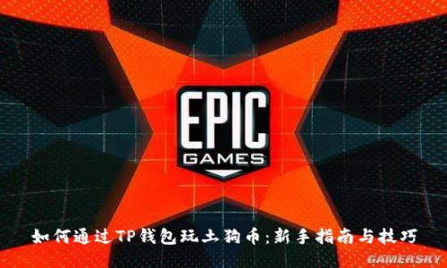 如何通过TP钱包玩土狗币：新手指南与技巧