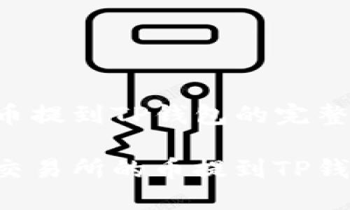 抹茶交易所币提到TP钱包的完整指南

如何将抹茶交易所的币提到TP钱包：全面指南