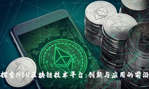 探索NBU区块链技术平台：创新与应用的前沿