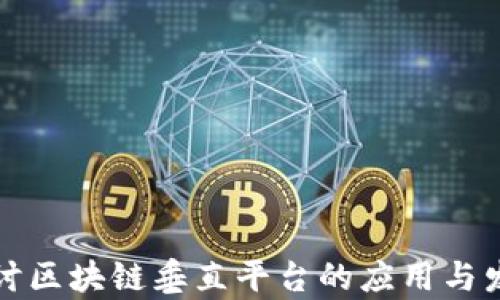 
深入探讨区块链垂直平台的应用与发展前景