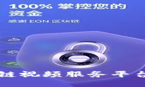 深入探讨区块链视频服务平台的定义与应用