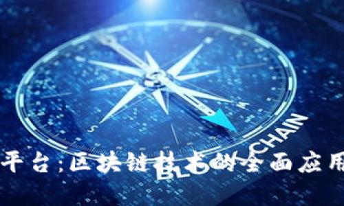 联通电商新平台：区块链技术的全面应用与未来展望