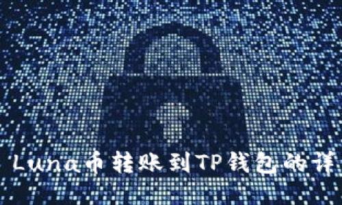### Luna币转账到TP钱包的详细指南