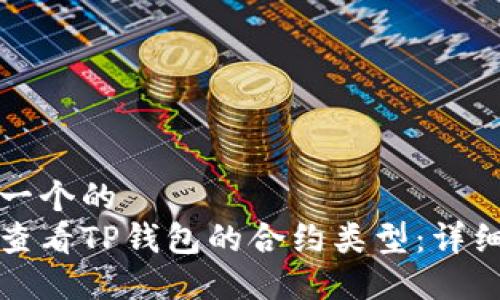 思考一个的  
如何查看TP钱包的合约类型：详细指南