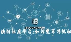 首个区块链租房平台：如