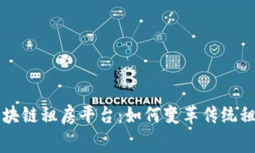 首个区块链租房平台：如何变革传统租赁行业