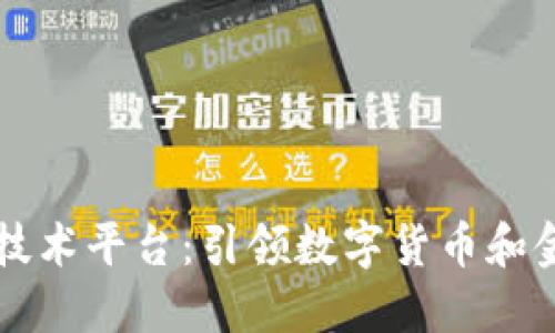 中钞发布区块链技术平台：引领数字货币和金融科技的新纪元