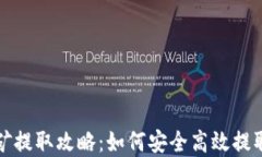 TP钱包挖矿提取攻略：如何