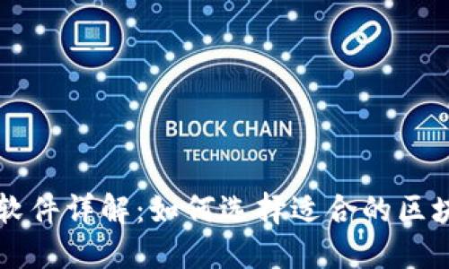 区块链平台软件详解：如何选择适合的区块链解决方案