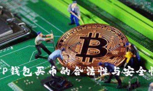 下载TP钱包买币的合法性与安全性分析