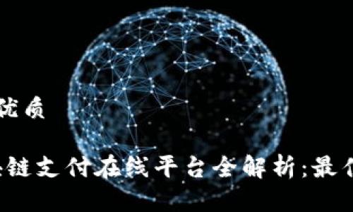 思考一个的优质

2023年区块链支付在线平台全解析：最佳选择与应用