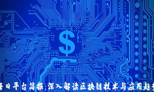 
每日平台简报：深入解读区块链技术与应用趋势