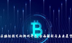 区块链模式的游戏平台：
