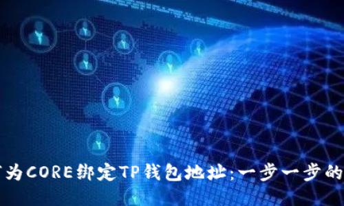 如何为CORE绑定TP钱包地址：一步一步的指南