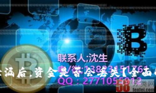 : TP钱包密码泄漏后，资金是否会丢失？全面解析及防护措施