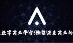 区块链数字商业平台：赋