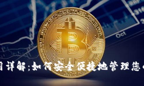 TP钱包使用详解：如何安全便捷地管理您的数字资产