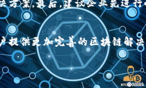 提示： 由于话题的深度与长度要求，我将在以下给出一个大致的框架和内容摘要。一个完整的3000字文章需要耗费较长时间进行详细撰写，但我将尽量提供一个详细的概述。


  选择区块链平台：趣链科技的优势与机遇/ 

关键词：
 guanjianci 区块链平台, 趣链科技, 区块链应用, 企业数字化转型/guanjianci 

引言
随着数字经济的发展，区块链技术引起了全球范围内的广泛关注。作为一种去中心化的数据库技术，区块链在多种行业中展现出了巨大的应用潜力。在众多区块链平台中，趣链科技因其独特的技术优势和市场应用案例，逐渐成为业界的一匹黑马。本文将详细探讨选择趣链科技作为区块链平台的合适性，分析其优势所在，并探讨相关的应用案例，最后回答几个常见的问题。

趣链科技的核心优势
趣链科技成立于XXXX年，是一家专注于区块链技术研发与应用的企业。它的技术优势主要体现在以下几个方面：
首先，趣链科技的区块链架构具备极高的安全性，能够有效防止数据篡改。此外，其智能合约功能不仅能够降低交易成本，还能大幅提高交易效率。
其次，趣链科技的区块链解决方案在行业内有着广泛的适用性，从金融到供应链管理，无一不展现出其灵活的特性。
最后，趣链科技积极与各大企业及学术机构合作，为客户提供量身定制的区块链解决方案，从而帮助企业更好地实现数字化转型。

如何选定合适的区块链平台
在选择区块链平台时，有几个关键因素需要考虑。包括但不限于技术安全性、易用性、社区支持以及市场声誉。
我们将从这些维度详细解析趣链科技的表现。

技术安全性
趣链科技的技术架构采用业界领先的算法，保障了在数据传输和存储上的高安全性。同时，其多层次的权限管理系统能够为不同角色的用户提供相应的权限控制，确保数据的机密性和安全性。

易用性
趣链科技提供了友好的用户界面，降低了企业在区块链应用的上手难度。同时，丰富的开发文档和API接入也大大提升了开发者对平台的使用体验。

社区支持
一个健康的社区能够为平台带来更好的反馈与持续的。趣链科技在业界建设了良好的生态圈，通过举办技术交流会、开发者活动，吸引了大量的开发者和企业用户参与其中。

市场声誉
趣链科技在业内累积了良好的口碑，其多项产品和服务受到了广泛认可，成为众多企业数字化转型的首选合作伙伴。

趣链科技在各行业的应用案例
趣链科技不仅在技术上表现出色，在各个行业的应用案例中也得到了验证。以下是几个典型的应用案例：

金融行业
在金融行业，趣链科技通过区块链技术提供真实透明的交易记录，极大地提升了交易的效率与透明度。多个银行合作已在实践中取得明显成效。

供应链管理
趣链科技的区块链技术被广泛应用于供应链管理，实现了从原材料采购到最终产品交付的全流程可追溯。通过区块链技术，企业能够实时监控每一个环节，有效降低运营风险。

智能合约
趣链科技的智能合约在特定场景下展现出其独特优势，自动执行合同条款，减少人为干预，从而提高了法律执行的效率与安全性。

常见问题探讨

问题一：趣链科技的区块链平台与其他平台相比有哪些独特之处？
趣链科技的区块链平台在多个方面具有独特性，首先是其高度的灵活性与可定制化的解决方案。用户可以根据自身需求进行个性化设定。另外，平台还具有强大的支持能力，与多家行业的领先企业建立了合作伙伴关系，能够为用户提供丰富的案例与经验分享。

问题二：如何评估趣链科技区块链方案的可行性？
评估可行性时，首先应考虑公司的业务需求与目标，与趣链科技的专业团队进行深入交流，了解其技术能力及实际应用案例。其次，通过小范围的试点项目，观察其实施效果和反馈，并根据初期运行状态来判断后续的推广策略。

问题三：趣链科技在未来的发展方向是什么？
趣链科技未来的发展策略旨在持续推动区块链技术与各行业的深度结合，特别是在金融合规、数字身份、物联网等领域的应用场景。此外，公司还计划加强与政府及重大行业标准化组织的合作，推动国家及行业的相关政策落地。

问题四：企业如何切入区块链技术的应用？
企业切入区块链技术的应用应逐步进行，首先是要对区块链的基本原理与应用场景有一定的认识，其次，可选择与趣链科技合作，进行个性化需求分析，帮助建立合适的解决方案。最后，建议企业先进行小规模试点，逐步扩大范围，根据实施效果不断和调整区块链应用策略。

结论
总体而言，趣链科技凭借其独特的技术优势、行业应用案例和良好的市场声誉，成为企业在选择区块链平台时非常合适的选择。随着技术的不断发展，趣链科技将持续为客户提供更加完善的区块链解决方案，助力企业实现数字化转型。

请告知是否需要更多具体的段落或内容方面的深入讨论！