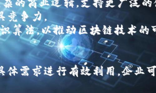 区块链首码平台是指一种基于区块链技术构建的项目管理和记录平台，首码通常指的是某个项目的初始阶段，即“首创模式”或“首个版本”。这些平台往往用于项目的原始数据记录、资源配置、任务管理、交易和信息共享等，确保透明性和安全性。

### 块链首码平台的主要特征

1. **去中心化**：区块链技术的核心优势在于去中心化，使得数据不仅存储在单一中心化服务器上，而是分布在网络中的多个节点上，从而提高了数据的安全性和可靠性。

2. **透明性**：所有在区块链上进行的交易和记录，都是公开透明可查的，任何人都可以对这些数据进行审核和验证，降低了欺诈的风险。

3. **不可篡改性**：区块链上的数据一旦记录，就不能随意更改或删除，这样确保了数据的真实性和连续性。

4. **智能合约**：许多区块链首码平台都支持智能合约功能，允许用户建立自动化的合同执行机制，减少中间环节，提高效率。

### 相关问题

#### 1. 区块链首码平台如何运作？
区块链首码平台的运作可以分为多个步骤。首先，用户在平台上创建一个账号并登录，接着可以基于需求进行项目创建。这些项目一般会包括基本的信息、参与人员、时间线、资源分配等。
一旦项目创建完成，用户可以将相关信息记录到区块链上。所有的数据都会被加密，并通过复杂的算法进行验证，从而确保数据的安全性。在项目进行过程中，参与人员可以实时更新其进展，并通过智能合约自动执行与合同相关的条款，例如支付、资源分配等。
此外，区块链首码平台还设计了一系列的权限管理功能，以确保各参与方只能访问其被授权的信息，进而增强数据隐私性。
总的来说，区块链首码平台通过整合项目管理与区块链技术，将实现信息的透明化、可追溯性及安全性，大大提高了项目的管理效率和公信力。

#### 2. 使用区块链首码平台的优势有哪些？
在当今市场中，越来越多的企业正开始尝试将区块链技术应用于项目管理。当企业选择使用区块链首码平台时，能带来以下优势：
首先是透明性。由于区块链中的数据是公开透明的，所有参与者都能够追溯和验证交易的真实性，避免了信息不对称所带来的信任问题。这种透明性可以增强上下游供应链的协作，使得各方在信息不对称的情况下自发地进行积极合作。
其次是安全性。区块链技术的不可篡改性和去中心化特性，确保了数据不会被恶意篡改或丢失，极大地减少了安全事故发生的概率。此外，利用加密算法来保护敏感信息，增加了数据的保密性。
第三是高效性。通过自动化执行智能合约，可以大幅度减少人为操作所带来的错误和延误，使项目管理过程更加高效。智能合约能够按照事先设定的条件进行自主执行，降低了人工管理的复杂性，提升了响应速度。
最后是成本效益。虽然区块链技术的初期投入相对较高，但随着使用规模的上升，企业在长期运营中的成本会逐渐降低，尤其是在减少中介机构、降低交易费用等方面的费用开支，可以实现更高的投资回报率。

#### 3. 如何选择合适的区块链首码平台？
选择合适的区块链首码平台时，企业需要考虑多个因素。首先是平台的技术成熟度，包括其区块链架构是否稳定，是否支持多种类型的智能合约等。技术上成熟的平台更能保证企业的长期稳定使用，避免因平台的不稳定带来的损失。
其次是平台的安全性。数据安全是任何企业都不能忽视的问题，因此选择一个有良好安全措施的平台是至关重要的。要查看其安全协议、加密算法以及过往安全事件的处理记录，评估其是否符合企业的安全需求。
第三是平台的用户体验。区块链首码平台的使用者多为企业内的管理者和员工，因此其用户界面的友好程度和操作的简便性将直接影响企业的使用效率。选择一个界面清晰、操作简便的平台将为团队节省培训成本，提高使用效果。
此外，平台提供的支持和服务也非常重要。了解平台的售后支持服务、技术支持响应时间等信息，可以帮助企业在遇到问题时及时解决。
最后，企业还应考虑平台的费用结构，包括初始投资、维护成本和附加服务的费用等，确保其在预算之内能够负担并获得想要的服务。

#### 4. 区块链首码平台在未来的发展趋势是什么？
随着区块链技术的不断进步，区块链首码平台也将迎来一系列的发展趋势。首先，未来的首码平台可能会更加注重于用户体验。随着技术的成熟，平台将不断用户界面和操作流程，以提供更高效的服务，降低使用门槛。
其次，跨链技术的进步将使不同区块链之间能够无缝合作，使得首码平台能够与其他区块链应用更好地结合。通过实现数据的跨链共享，首码平台能够吸纳更多的应用场景，提高其价值。
智能合约的进一步发展也将使得首码平台的应用范围不断扩展。未来的智能合约可能会具有更强的复杂性及灵活性，可以执行更为复杂的商业逻辑，支持更广泛的使用案例。
同时，区块链技术在合规性和监管方面的适应性也将是未来的发展重点。面对日益严格的法律和政策环境，能够合规运营的平台将更具竞争力。
最后，环保问题也将影响未来的区块链首码平台发展。当前区块链采用的共识机制往往能耗较大，未来可能会研发出更环保、节能的共识算法，以推动区块链技术的可持续发展。 

### 结论
区块链首码平台作为一种新兴的项目管理工具，具有去中心化、透明性和不可篡改性等诸多优势。通过选择合适的平台并根据企业的具体需求进行有效利用，企业可以在项目管理中实现更高的效率和安全性。同时，随着未来技术的进步与发展，区块链首码平台也将展现出更为广阔的前景与可能性。